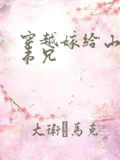 穿越嫁给山里多弟兄