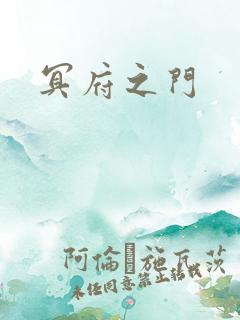 冥府之门
