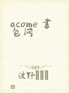 acome 书包网