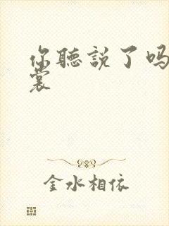 你听说了吗 心裳