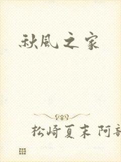 秋风之家