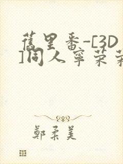 旧里番-[3D]同人宁荣荣