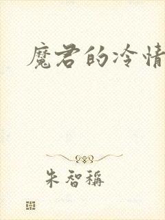 魔君的冷情烈妃
