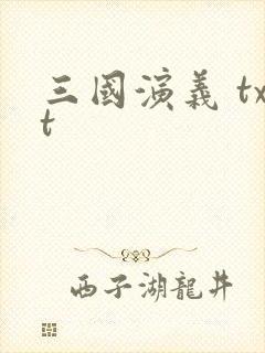 三国演义 txt