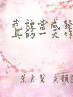 我被当成发泄玩具的一天作文