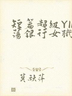 短篇超级YIN荡银行女职员