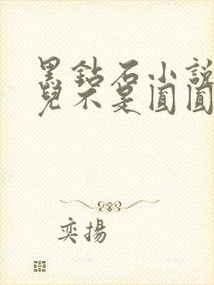 黑钻石小说芋圆儿不是圆圆