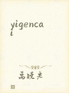 yigencai