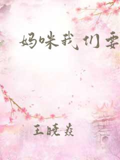 妈咪我们要爹地