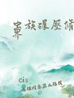 虫族碾压修真世界