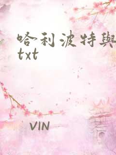 哈利波特与密室txt