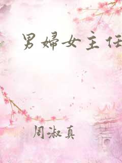 男妇女主任下载