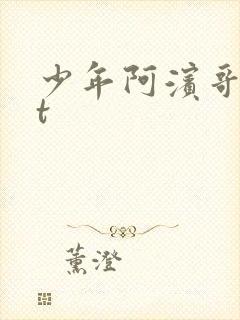 少年阿滨哥txt