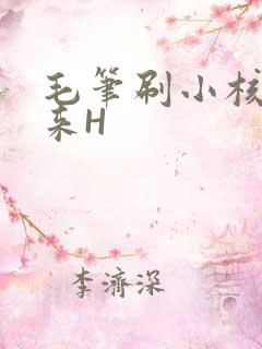毛笔刷小核尿出来H