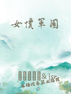 女仆军团