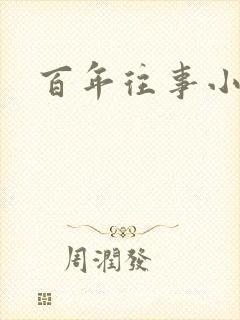百年往事小说