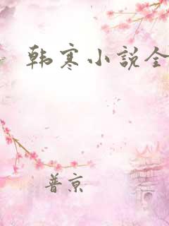 韩寒小说全集