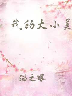 我的大小美女花