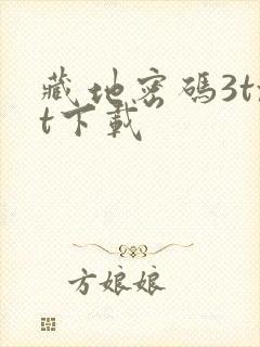 藏地密码3txt下载