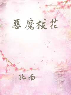 恶魔校花