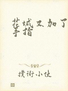 花城又加了一根手指