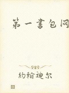 第一书包网
