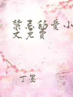 禁忌的爱小说全文免费