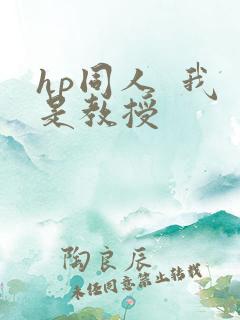 hp同人  我是教授