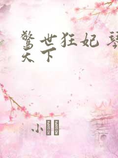 惊世狂妃 琴战天下