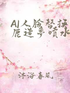 AI人脸替换白鹿造梦喷水WWW