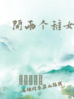 开两个稚女的包