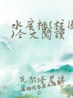 水蜜桃(校园h)全文阅读
