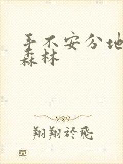 手不安分地探入森林