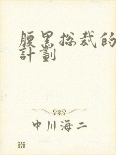 腹黑总裁的诱妻计划