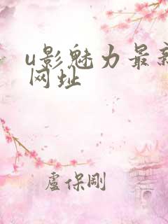 u影魅力最新的网址