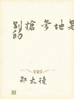 别抢 爹地是我的