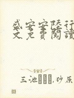 盛安安陆行厉全文免费阅读