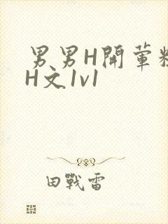 男男H开荤粗肉H文1v1