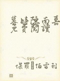 慕时陈南嘉小说免费阅读