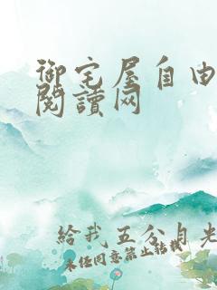 御宅屋自由小说阅读网