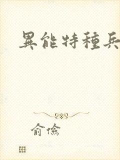 异能特种兵