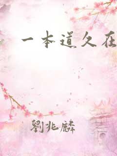 一本道久在道
