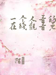 一个人看的小说在线观看免费