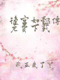 后宫如懿传全文免费下载