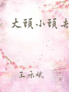 大头小头去旅行