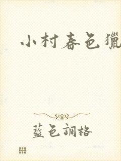 小村春色猎枪