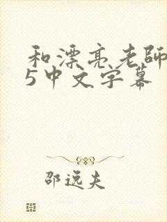 和漂亮老师做爰5中文字幕