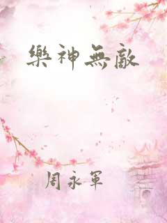 乐神无敌