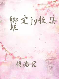 绑定jy收集系统