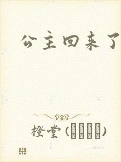公主回来了